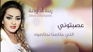 Zina Daoudia  Assebtouni Official Audio  زينة الداودية  عصبتوني [upl. by Takeshi]