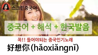 중국인기노래추천好想你haoxiangni하오샹니호상니朱主爱zhuzhuai주주아이주주애노래가사해석 [upl. by Eitac84]