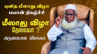 மீலாது விழா தொடர் பயான் நிகழ்ச்சி MILAD UN NABI BAYAN  MOULAVI M ABUTHAHIR BAQAVI [upl. by Peyton97]