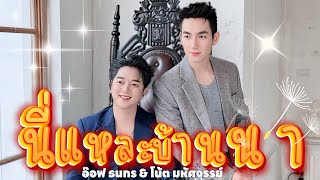 นี่แหละบ้านนา  อ๊อฟ ธนกร featuring โน้ต มหัศจรรย์ New Generation Lyrics Official VDO [upl. by Weisburgh]