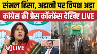 Congress Press Conference LIVE  Supriya Shrinate  Sambhal Hinsa  Adani Parliament Winter Session [upl. by Colville168]