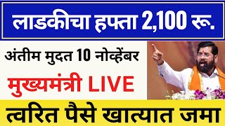 1500 एवजी आता 2100 रू मिळणार  10 नोव्हेंबर रात्री 7 वाजता 2100रु महिलांच्या खात्यात थेट जमा होणार [upl. by Arahsat]