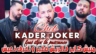 Cheb kader joker مانيش كابر ف الريش feat ilyes la puissance jdid live objectif10k [upl. by Lilac925]