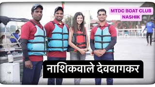 MTDC Boat Club Nashik  गाववाल्यांका भेटलयं ॥ आमचा देवबाग नाशिकात ॥ [upl. by Lenee]