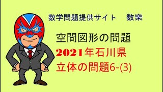 2021年令和3年 石川県 高校入試 数学 立体の問題63 [upl. by Oaoj59]