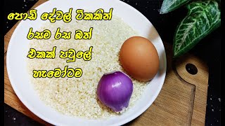 මෙහෙම හදලා බලන්නකෝ පුදුම රසක් තියෙන්නෙ  easy rice recipe sinhala  rice recipes  dinner recipe [upl. by Asiret]