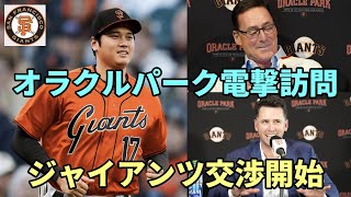 大谷翔平 サンフランシスコ電撃訪問！ジャイアンツ本拠地オラクルパークで交渉スタート！ [upl. by Fidelity]