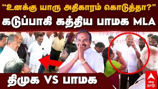 DMK VS PMK  ’’உனக்கு யாரு அதிகாரம் கொடுத்தா’’கடுப்பாகி கத்திய பாமக MLA திமுக vs பாமக  MLA Arul [upl. by Stephania]