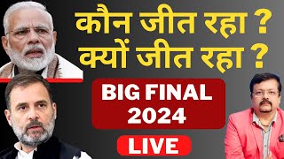 कौन जीत रहा   क्यों जीत रहा   BIG FINAL 2024  Deepak Sharma [upl. by Ring579]