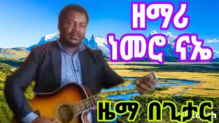 Zemari Nemero Nae የግታየግታ ቅኝት ዜማ [upl. by Rozanna]