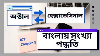 Octal to Hexadecimal  Hexadecimal to Octal  বাংলায় সংখ্যা পদ্ধতি রূপান্তর । Inter ICT [upl. by Guillemette499]