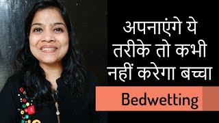 Bed wetting  Bed wetting solutions in Hindi  How to treat bedwetting in kids [upl. by Chaffee215]