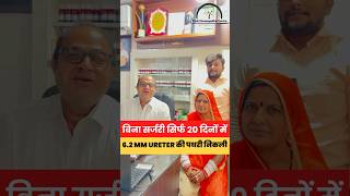 Kidney Stone  Success Story  बिना सर्जरी 62 MM Ureter की पथरी निकली kidneystone shorts [upl. by Starr226]