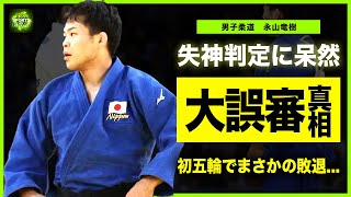 【柔道】60kg級・永山竜樹が世紀の大誤審でまさかの敗退！！海外の女性審判が犯した衝撃のミス日本国民が大激怒の現在に驚きを隠せない！！初の五輪で最悪の結末を迎える！？ [upl. by Kcod]