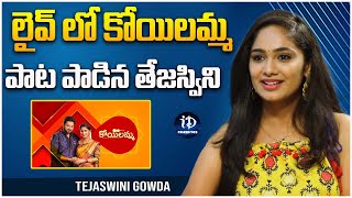 Tejaswini Gowda  లైవ్ లో కోయిలమ్మ పాట పాడిన తేజస్విని  iDream Celebrities [upl. by Adnirem751]