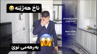 ئەم یوتوبە هی شەخسی شارەزایە سەبسکرایبی بکەن مەمنونتانم [upl. by Idelle]