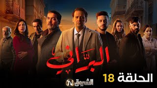 مسلسل البراني الحلقة  18  El barani  Episode [upl. by Fortier]