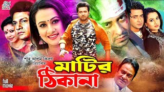 Matir Thikana  মাটির ঠিকানা  Shakib Khan Superhit Bangla Movie  Purnima  Alamgir  Diti [upl. by Olra122]