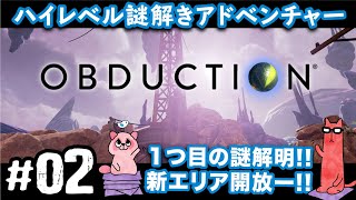 【オブダクション02PS4】ついに１つ目の謎解明＆新エリア開放ー [upl. by Tim]