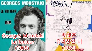 햇빛촌유리창엔 비  Georges MoustakiLe facteur 레퍼런스 유사성 표절아님 유사곡 [upl. by Ynaffik]