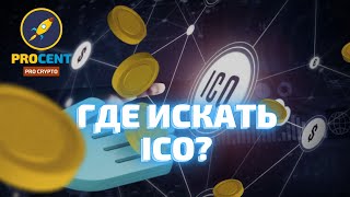 Где искать новые ICO  ICO DROPS  лучший агрегатор токен сейлов  Где искать бесплатные раздачи [upl. by Britteny]