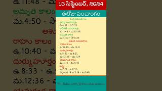 Eroju Panchangam Today Panchangam in Telugu Calendar Today Tithi Eroju Telugu Panchangam 13092024 [upl. by Perlis]