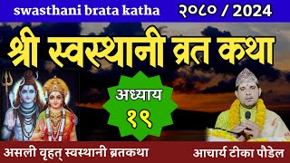 Swasthani Brata Katha EPISODE 19  स्वस्थानी ब्रत कथा भाग १९ swasthani barta katha 2080 Om Tv Nepal [upl. by Herahab]