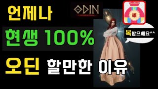 오딘 현생100ㅡ오딘 할만한 이유ㅡMMORPG 추천😁 명절에도 가능한 무끝의 『오딘 24시』 루틴 ㅣ 무끝TV 신규입문오린이초보처음뉴비무과금무소과금 [upl. by Alilak]