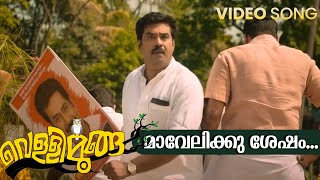 Mavelikku  Najim Arshad  Santhosh Varma  Bijibal  Vellimoonga  Biju Menon [upl. by Erdnassac]