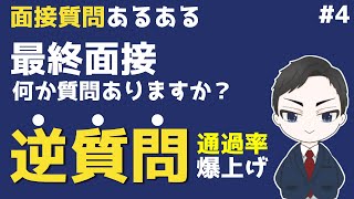 【就活】最終面接の逆質問で通過率を爆上げする質問例 [upl. by Yerfej]