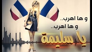 Cheb Walid  Ya Salima [upl. by Archer832]