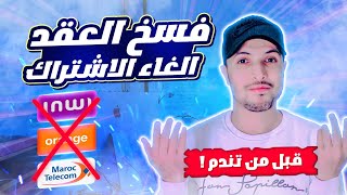 فسخ عقد اشتراك الانترنت maroc telecom و inwi و orange  الغاء اشتراك الانترنت 2024 [upl. by Dnalrag]