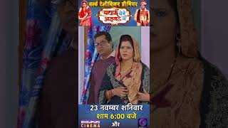 Badhai Debe Aaiba Na  World Television Premiere  23 नवंबर शनिवार शाम 600 बजे [upl. by Kcirrek]