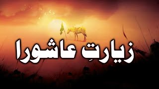 Ziyarat Ashura in Arabic Connecting with the Essence of عاشوراء  I am Azadar [upl. by Lynus]