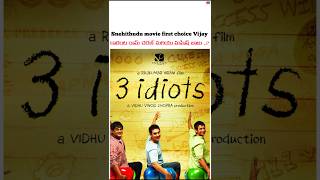 3 idiots movie remake choice shorts trending telugu [upl. by Nauqit]