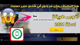 فري فاير طريقة خطيرة لإخراج أي شخص يدخل إلى حسابك على الفري فاير  الحل النهائي😱 [upl. by Spillihp509]