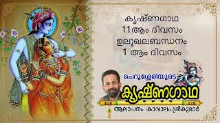 Krishnagadha 11th Day  ഉലൂഖലബന്ധനം 1  Kavalam Srikumar [upl. by Vedis]