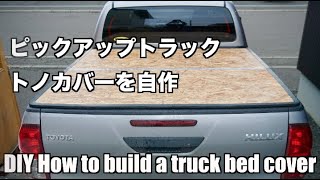 【DIY】ピックアップトラックのトノカバーを作る【HILUX】  DIY How to build a truck bed cover [upl. by Isewk]