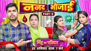 Nanad Bhaujai  Part 6  Mintuaa Bhojpuri  Mintu Ka Parivar  Episode 4 [upl. by Adnoved]