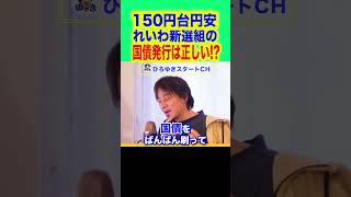 shorts 【ひろゆき西村博之】150円台円安が止まらない。れいわ新選組の国債を発行し消費税0にしたらこうなる…【円安れいわ新選組山本太郎】 [upl. by Mountfort347]