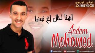 Jadid Mohamed Anddam Official Audio Ihna Lhal igh Nbda [upl. by Ermeena]