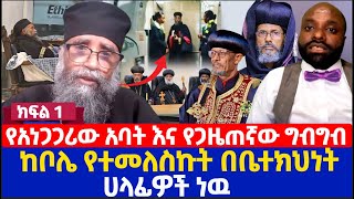 የአነጋጋሪው አባት እና የጋዜጠኛው ግብግብ  ከቦሌ የተመለስኩት በቤተክህነት ሀላፊዎች ነዉ [upl. by Charron]