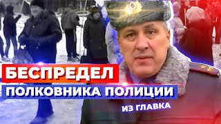 БЕСПРЕДЕЛ ПОЛКОВНИКА ПОЛИЦИИ ИЗ ГЛАВКА [upl. by Luedtke]