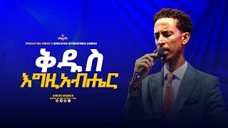 ቅዱስ እግዚአብሔር  ዘማሪ አቤኔዘር ለገሰ  Kidus Egzihabher  Singer Abenezer Legesse [upl. by Nnylsaj]