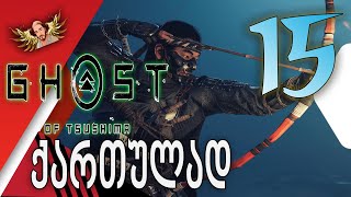 Ghost of Tsushima ქართულად ნაწილი15  მეთაური თემურა [upl. by Norrad960]