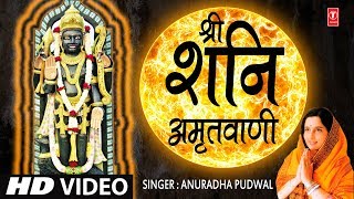 श्री शनिदेव अमृतवाणी Shree Shanidev Amritwani I ANURADHA PAUDWAL HD Video Song [upl. by Adaynek494]