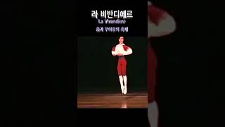 라비벤디에르 “La Vivandière 춤과 우아함의 축제” 빌레 [upl. by Marozik]