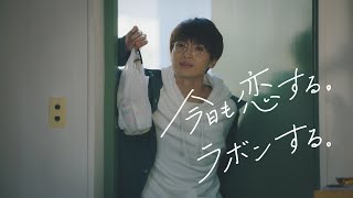 ラボン公式CM「pm 340」篇 30秒  出演：玉森裕太 [upl. by Riley]