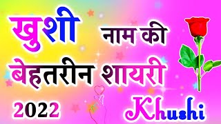 खुशी नाम की शायरी 🌹रोमांटिक खुशी नाम की लव शायरी🌹Khushi name ki love shayari [upl. by Ulphi]