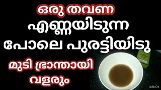 Hair growth ന് ഇതറിയാതെ പോവരുത് അടിപൊളി tips [upl. by Elisabeth]